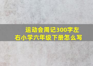 运动会周记300字左右小学六年级下册怎么写