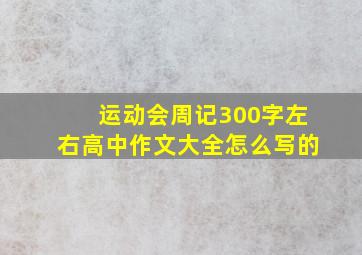 运动会周记300字左右高中作文大全怎么写的