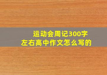 运动会周记300字左右高中作文怎么写的