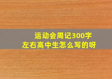 运动会周记300字左右高中生怎么写的呀