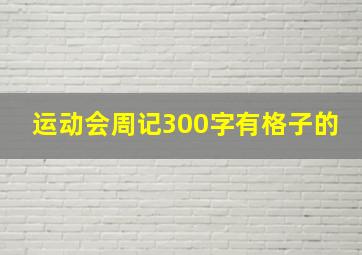 运动会周记300字有格子的