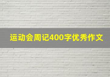 运动会周记400字优秀作文