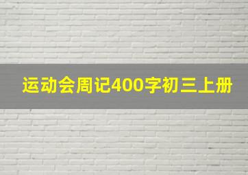 运动会周记400字初三上册