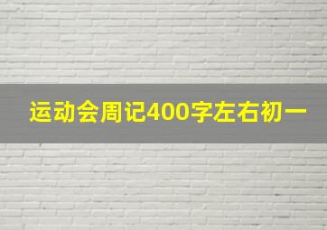 运动会周记400字左右初一