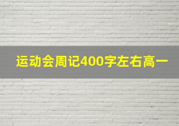 运动会周记400字左右高一