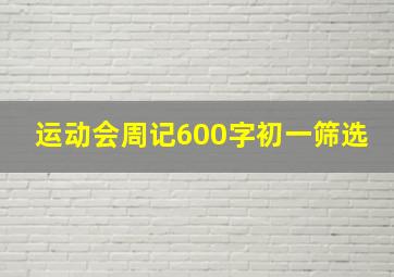 运动会周记600字初一筛选