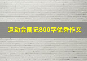 运动会周记800字优秀作文