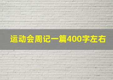 运动会周记一篇400字左右