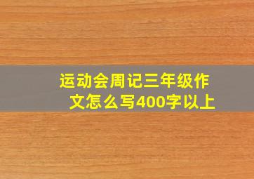 运动会周记三年级作文怎么写400字以上