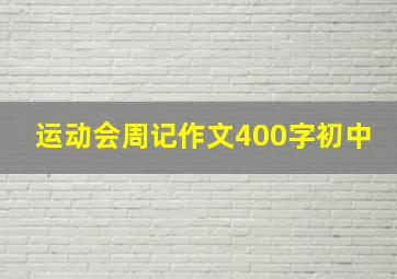 运动会周记作文400字初中