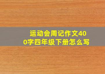 运动会周记作文400字四年级下册怎么写