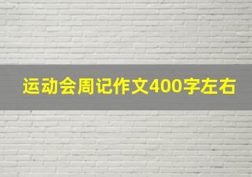 运动会周记作文400字左右