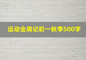 运动会周记初一秋季500字