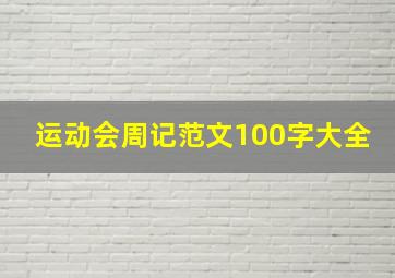 运动会周记范文100字大全