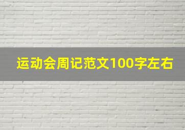 运动会周记范文100字左右