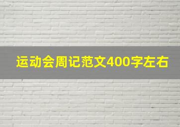 运动会周记范文400字左右