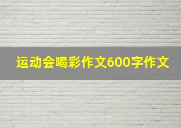 运动会喝彩作文600字作文