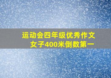 运动会四年级优秀作文女子400米倒数第一