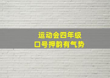 运动会四年级口号押韵有气势