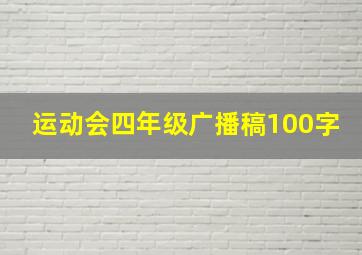 运动会四年级广播稿100字