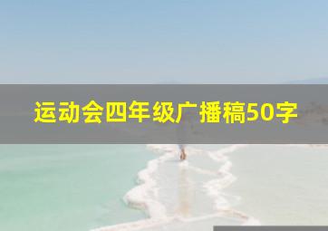 运动会四年级广播稿50字