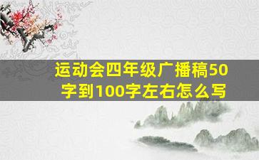 运动会四年级广播稿50字到100字左右怎么写