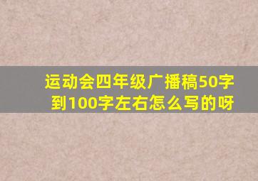 运动会四年级广播稿50字到100字左右怎么写的呀