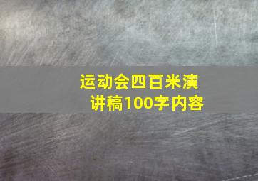 运动会四百米演讲稿100字内容