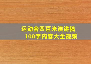 运动会四百米演讲稿100字内容大全视频