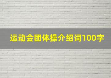 运动会团体操介绍词100字