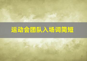 运动会团队入场词简短