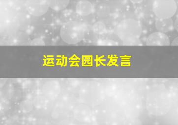 运动会园长发言