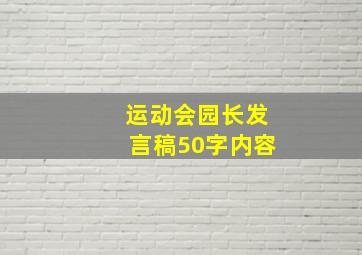 运动会园长发言稿50字内容