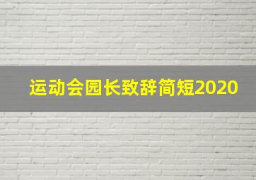 运动会园长致辞简短2020