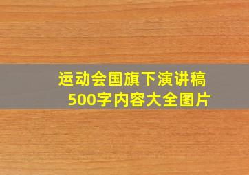 运动会国旗下演讲稿500字内容大全图片