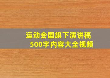 运动会国旗下演讲稿500字内容大全视频