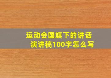 运动会国旗下的讲话演讲稿100字怎么写