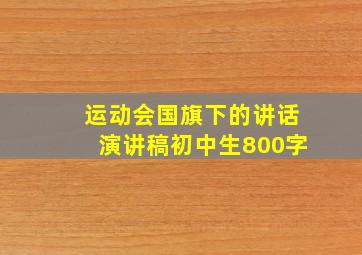 运动会国旗下的讲话演讲稿初中生800字