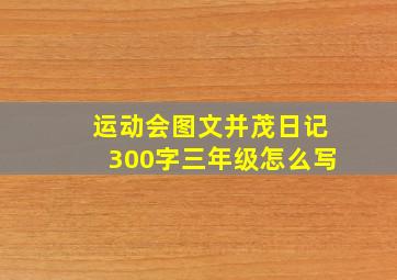 运动会图文并茂日记300字三年级怎么写