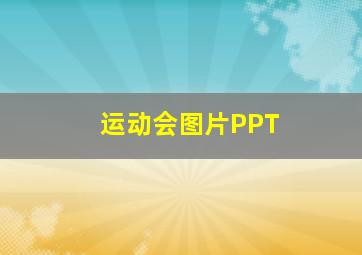 运动会图片PPT