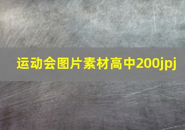 运动会图片素材高中200jpj