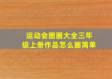 运动会图画大全三年级上册作品怎么画简单