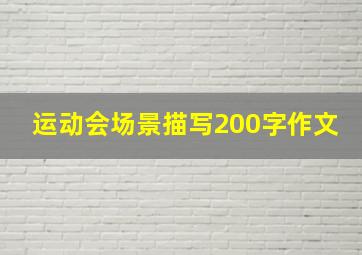 运动会场景描写200字作文