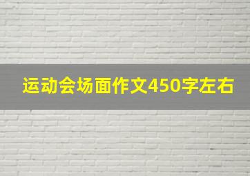 运动会场面作文450字左右