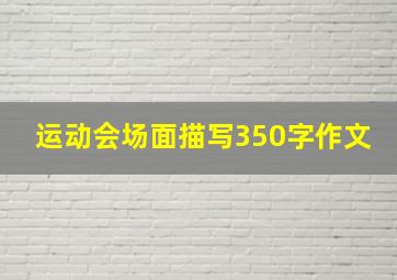 运动会场面描写350字作文