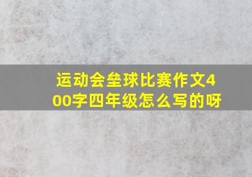 运动会垒球比赛作文400字四年级怎么写的呀