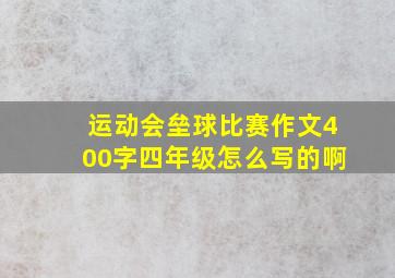 运动会垒球比赛作文400字四年级怎么写的啊