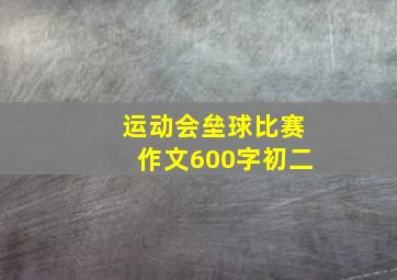 运动会垒球比赛作文600字初二