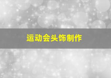 运动会头饰制作