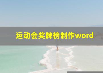 运动会奖牌榜制作word